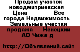 Продам участок новодмитриевская › Цена ­ 530 000 - Все города Недвижимость » Земельные участки продажа   . Ненецкий АО,Чижа д.